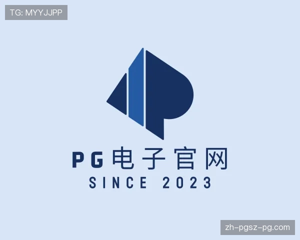 认识PG电子