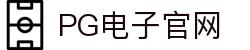 PG游戏娱乐官方网站 – 官方平台入口 – PG电子